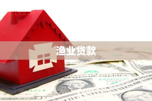 西陵渔业贷款