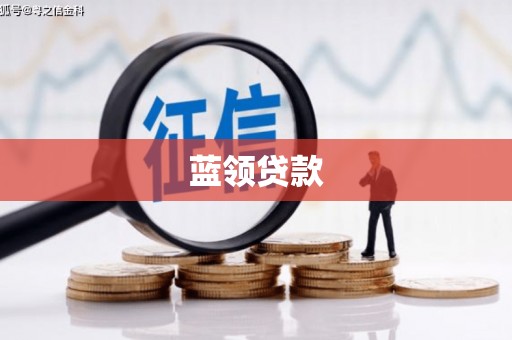 西陵蓝领贷款