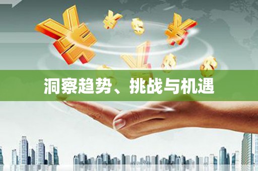 西陵洞察趋势、挑战与机遇