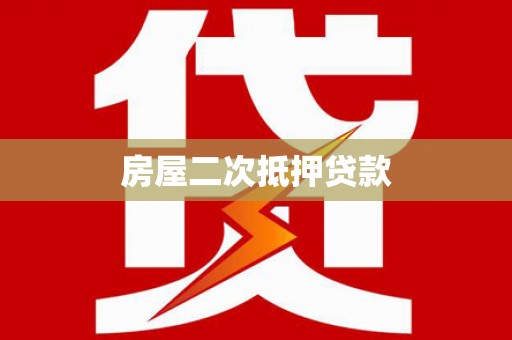 西陵房屋二次抵押贷款