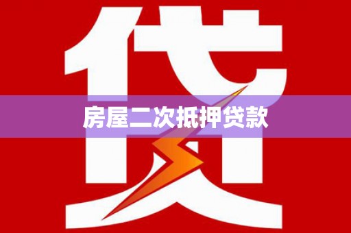 西陵房屋二次抵押贷款