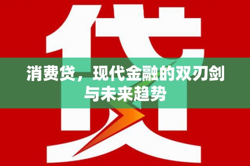 西陵消费贷，现代金融的双刃剑与未来趋势
