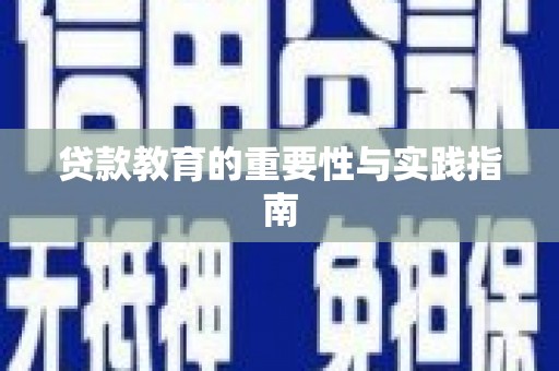 西陵贷款教育的重要性与实践指南