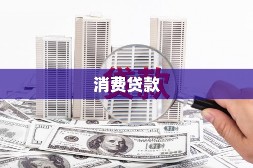 西陵消费贷款