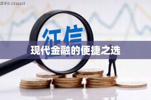 西陵现代金融的便捷之选
