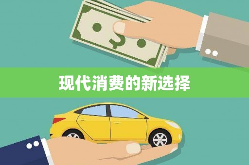 西陵现代消费的新选择