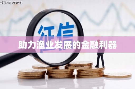 西陵助力渔业发展的金融利器