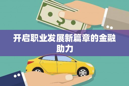 西陵开启职业发展新篇章的金融助力
