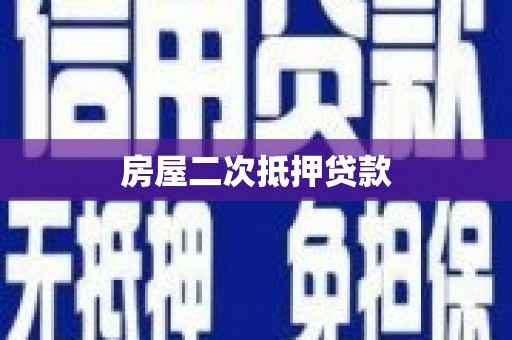 西陵房屋二次抵押贷款