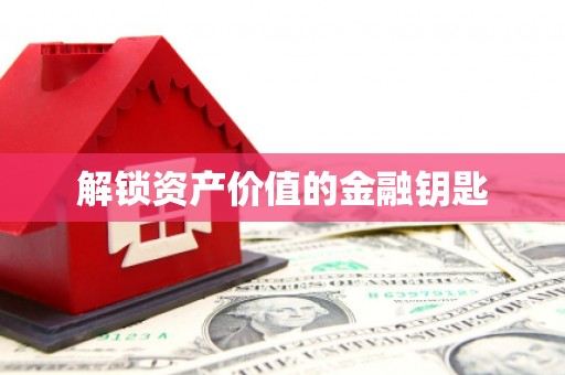 西陵解锁资产价值的金融钥匙