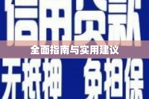 西陵全面指南与实用建议