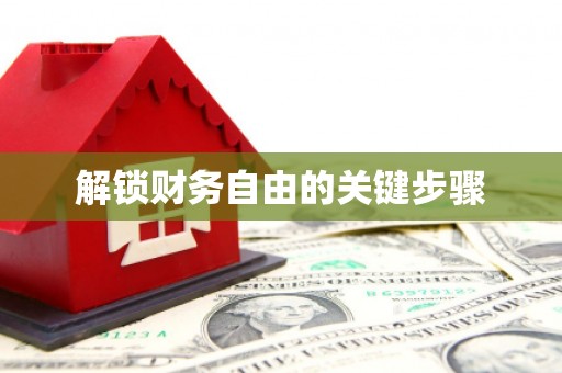 西陵解锁财务自由的关键步骤