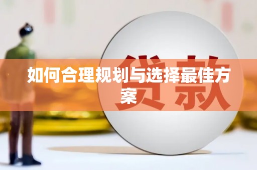 西陵如何合理规划与选择最佳方案