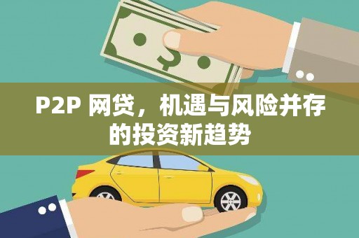 西陵P2P 网贷，机遇与风险并存的投资新趋势