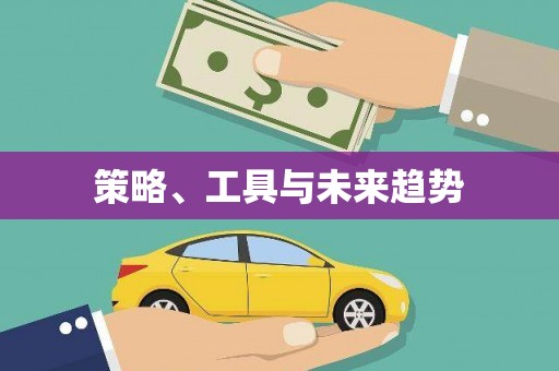 西陵策略、工具与未来趋势