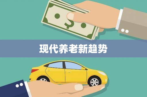 西陵现代养老新趋势