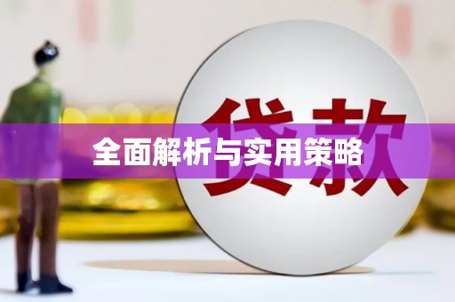 西陵全面解析与实用策略