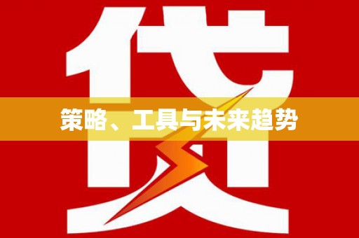 西陵策略、工具与未来趋势