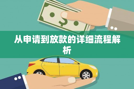 西陵从申请到放款的详细流程解析