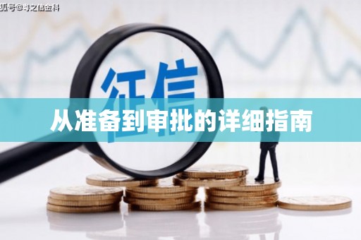 西陵从准备到审批的详细指南