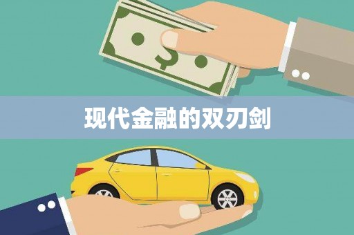 西陵现代金融的双刃剑