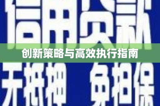 西陵创新策略与高效执行指南