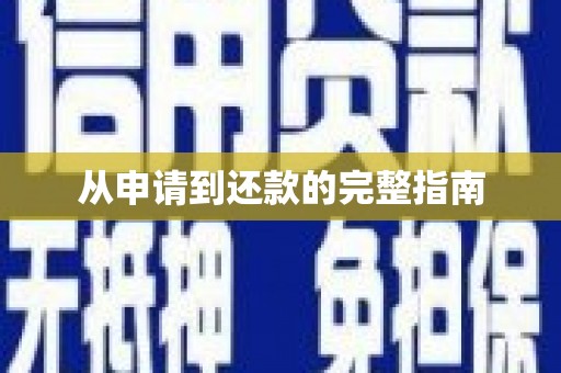 西陵从申请到还款的完整指南