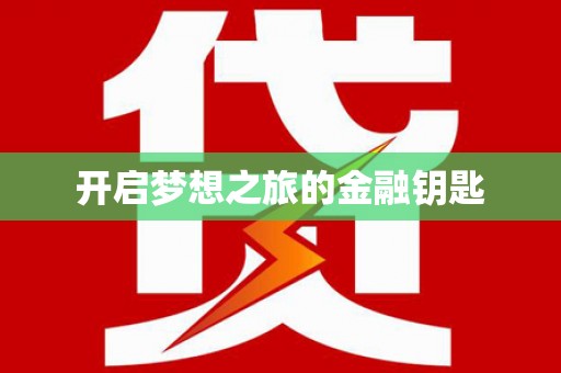 西陵开启梦想之旅的金融钥匙