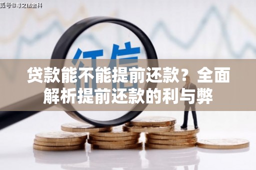 西陵贷款能不能提前还款？全面解析提前还款的利与弊