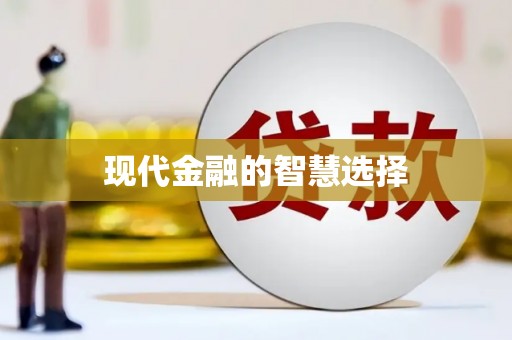 西陵现代金融的智慧选择