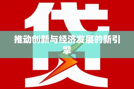 西陵推动创新与经济发展的新引擎