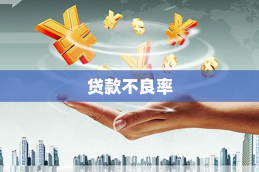 西陵贷款不良率