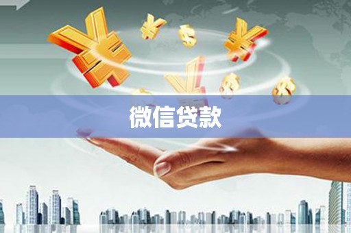 西陵微信贷款