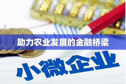 西陵助力农业发展的金融桥梁