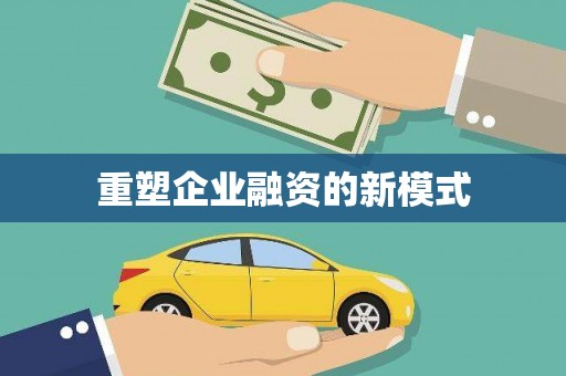 西陵重塑企业融资的新模式