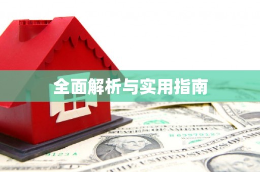 西陵全面解析与实用指南