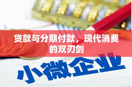 西陵贷款与分期付款，现代消费的双刃剑