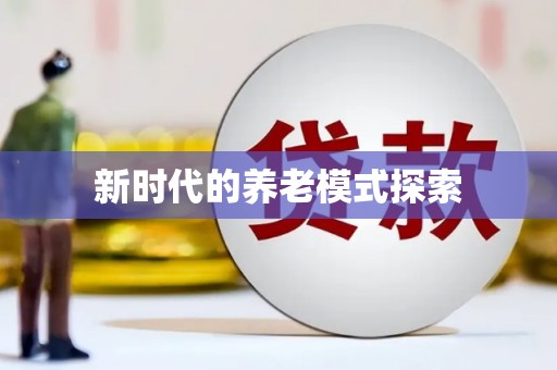 西陵新时代的养老模式探索
