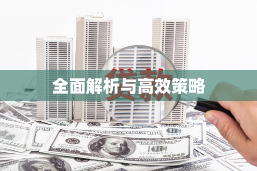 西陵全面解析与高效策略
