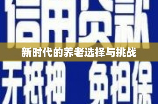 西陵新时代的养老选择与挑战