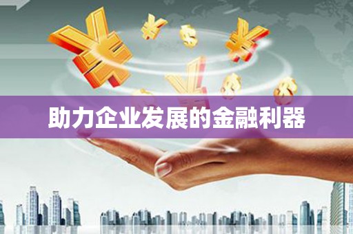 西陵助力企业发展的金融利器