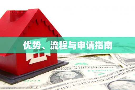 西陵优势、流程与申请指南