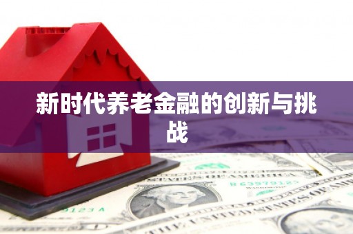 西陵新时代养老金融的创新与挑战