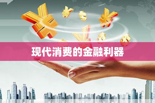 西陵现代消费的金融利器