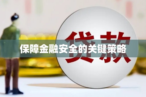 西陵保障金融安全的关键策略