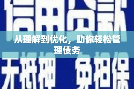 西陵从理解到优化，助你轻松管理债务