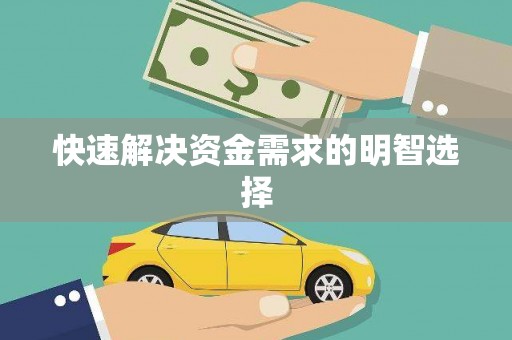 西陵快速解决资金需求的明智选择