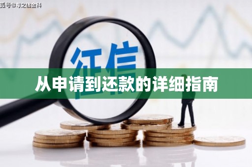 西陵从申请到还款的详细指南