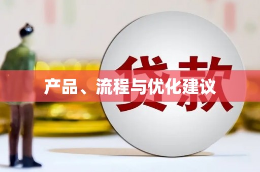 西陵产品、流程与优化建议