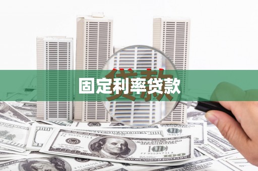 西陵固定利率贷款